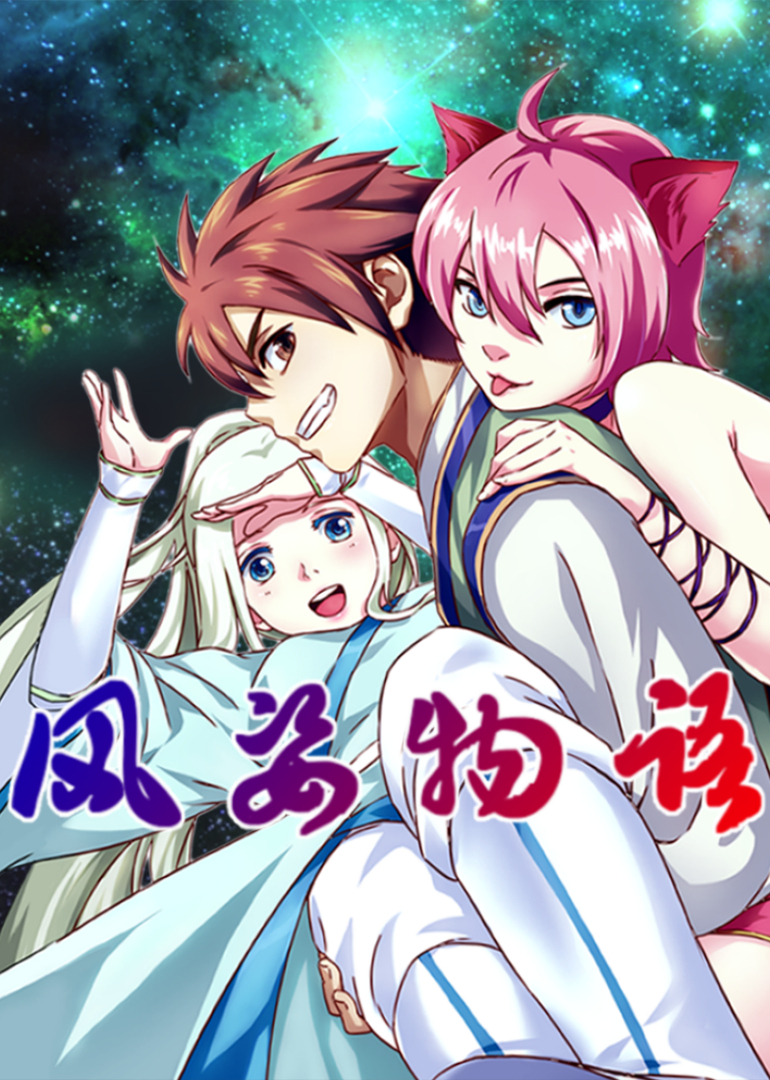 风姿物语第一季·动态漫封面图