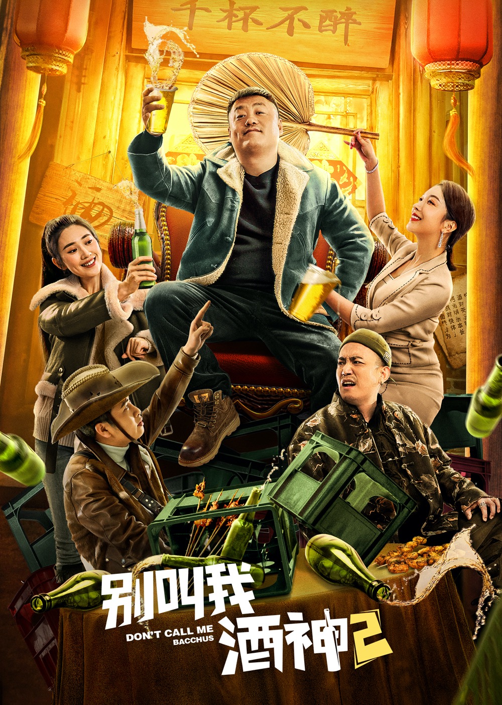 别叫我酒神2封面图