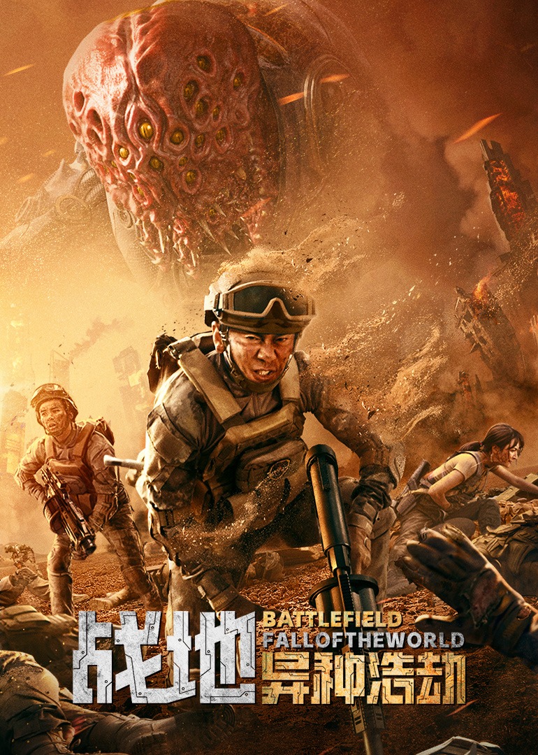 战地：异种浩劫封面图