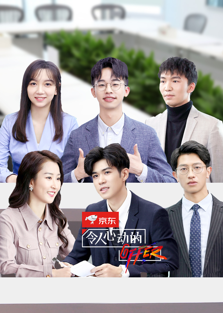 令人心动的offer第二季封面图