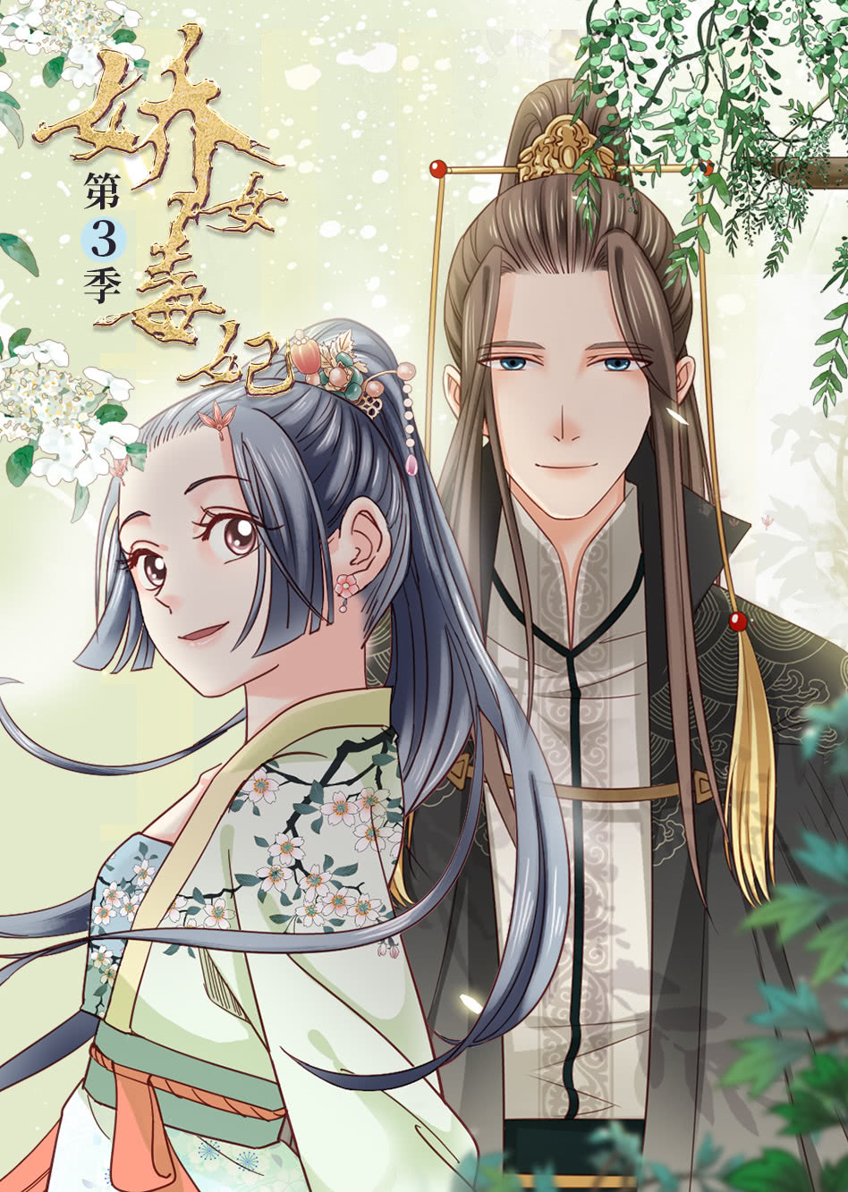 娇女毒妃第三季·动态漫封面图