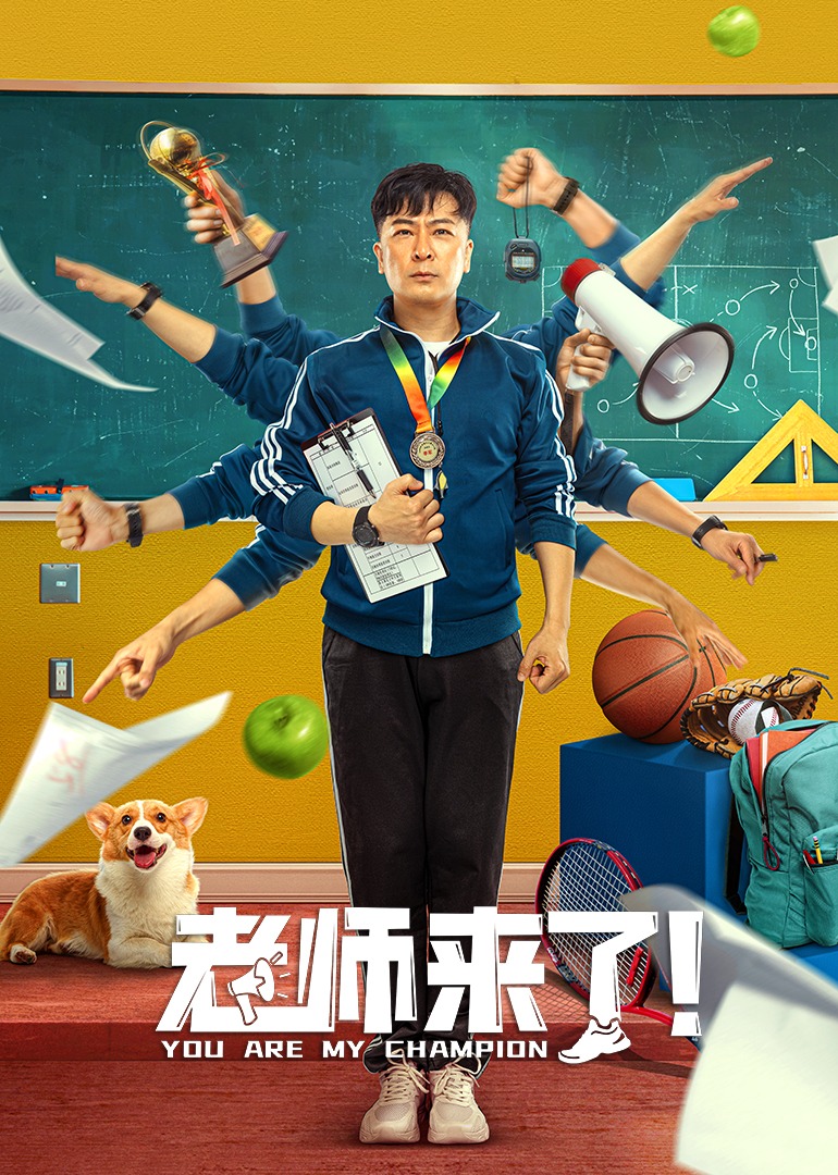 老师来了！封面图