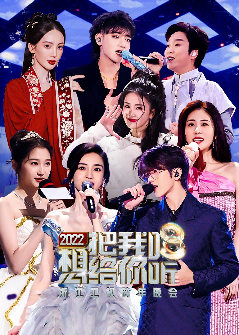 2022浙江卫视跨年晚会封面图