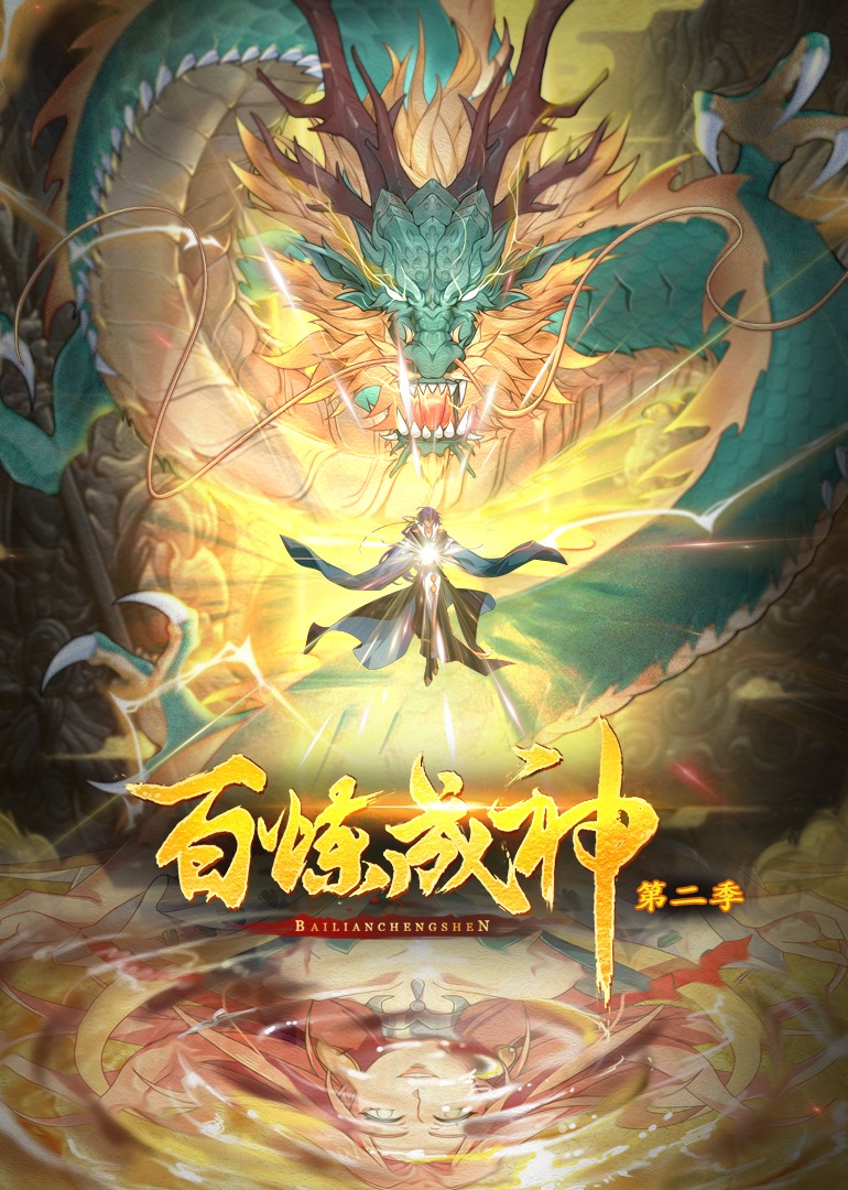 百炼成神第二季·动态漫封面图