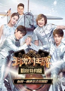 王牌对王牌粉丝特约封面图