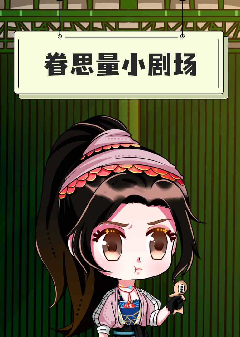 眷思量小剧场封面图