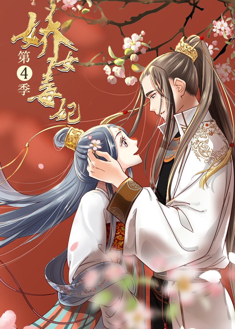 娇女毒妃第四季动态漫画封面图
