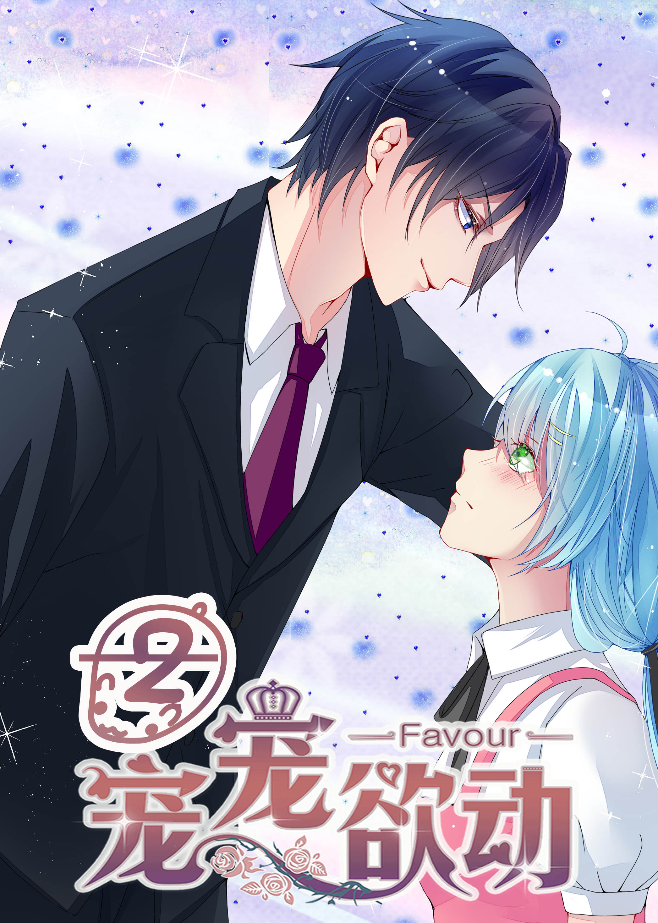 宠宠欲动第二季·动态漫封面图