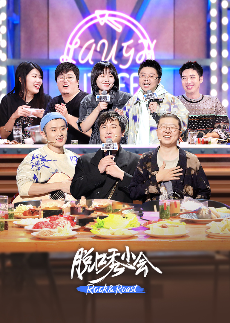 脱口秀小会封面图