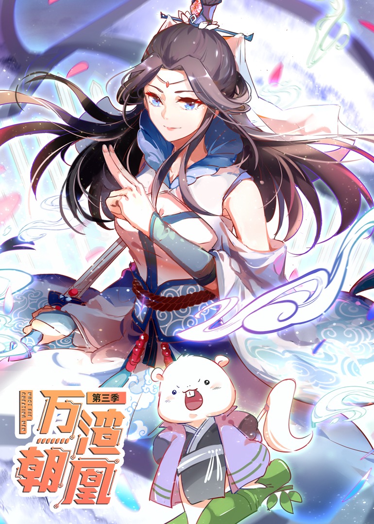 万渣朝凰第三季动态漫画封面图