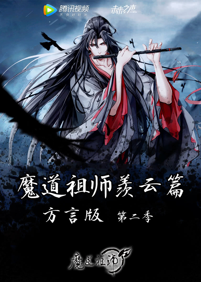 魔道祖师羡云篇方言版封面图