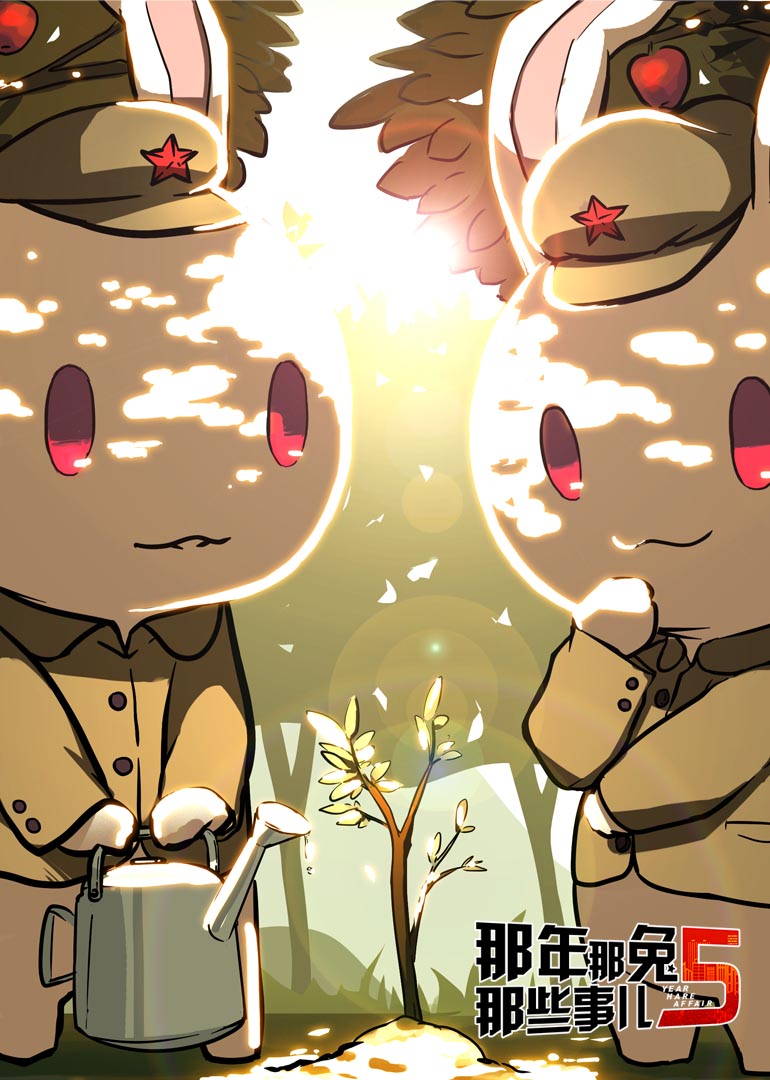 那年那兔那些事儿第五季封面图