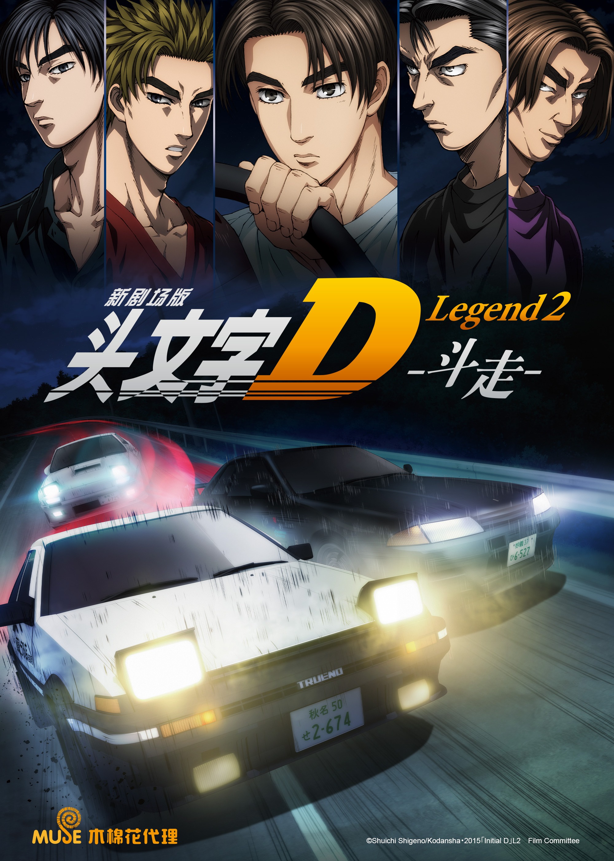 头文字DLegend2-斗走-封面图
