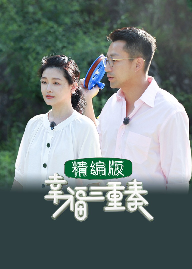 幸福三重奏精编版封面图