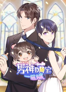 男神萌宝一锅端动态漫画封面图