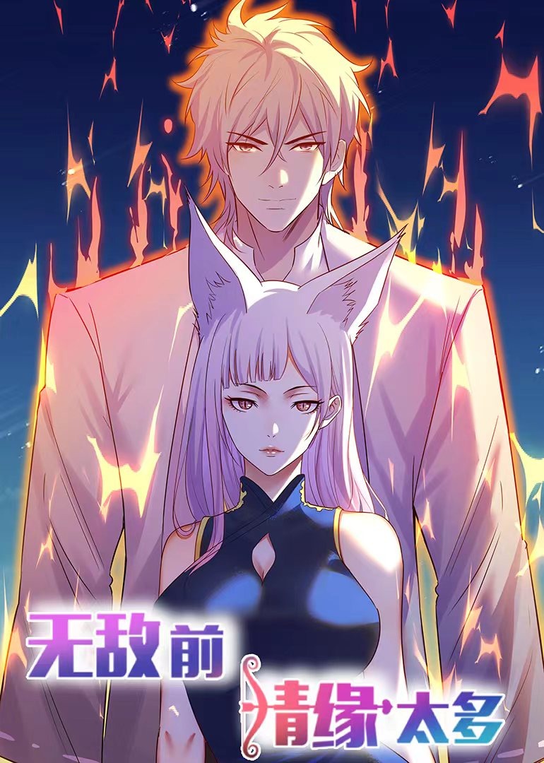 无敌前情缘太多·动态漫封面图