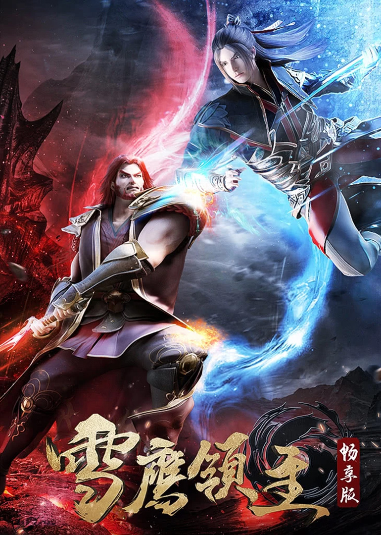 雪鹰领主畅享封面图