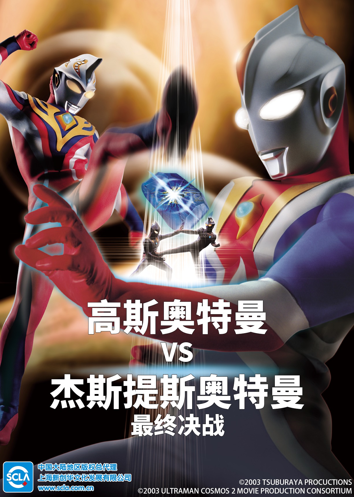 高斯奥特曼VS杰斯提斯奥特曼 最终决战（日语）封面图
