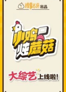 小鸡炖蘑菇2封面图