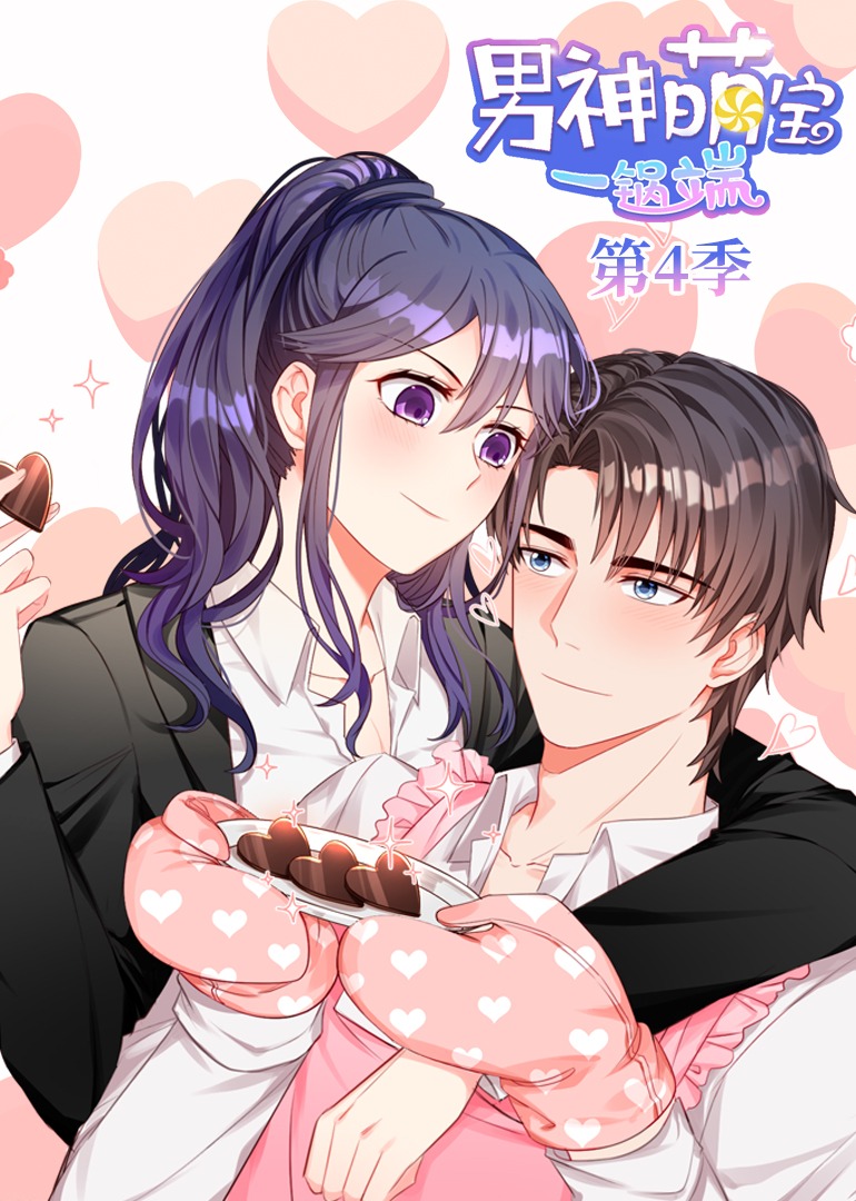 男神萌宝一锅端第四季动态漫画封面图