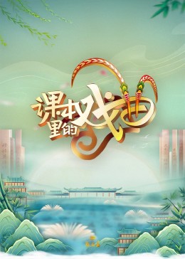 梨园春封面图