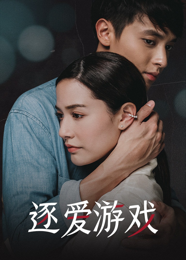 逐爱游戏[配音版]封面图