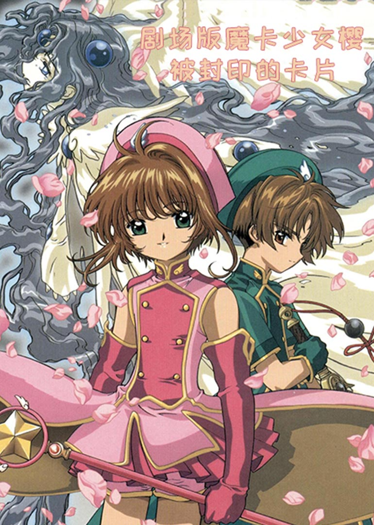 剧场版魔卡少女樱 被封印的卡片封面图