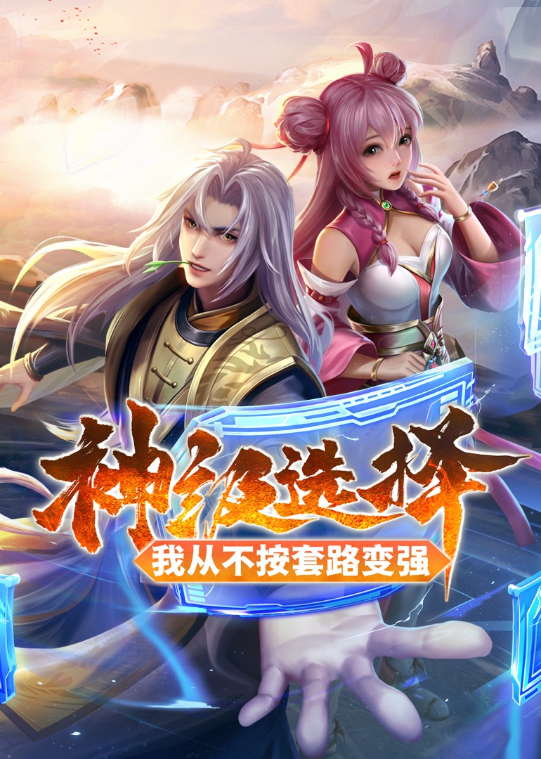 神级选择：我从不按套路变强·动态漫封面图