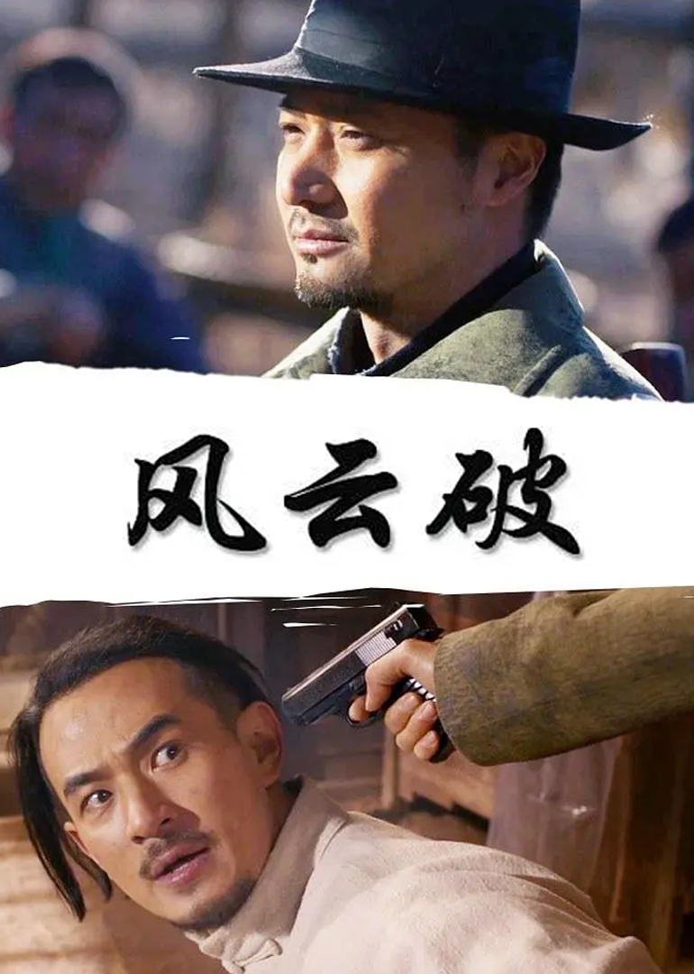 风云破封面图