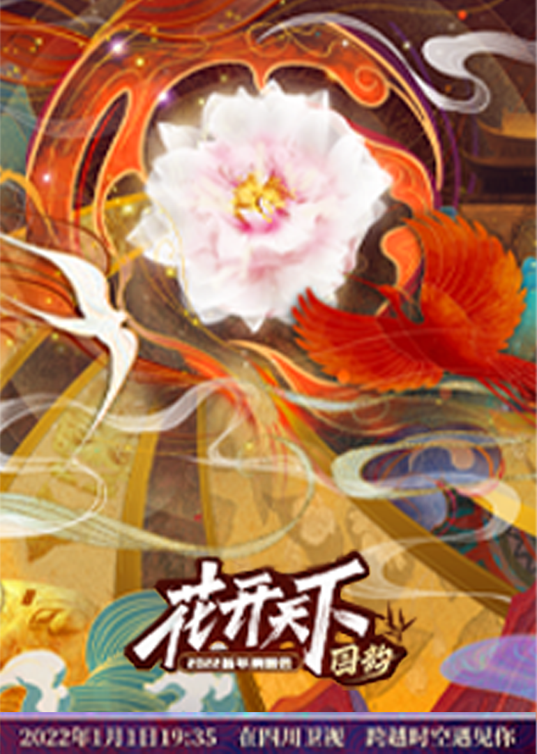 四川2022跨年晚会封面图