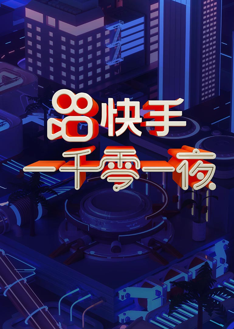 快手一千零一夜封面图