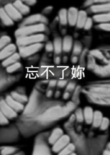 忘不了你封面图