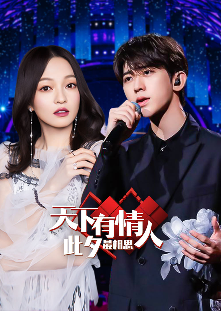 2020央视七夕特别节目封面图