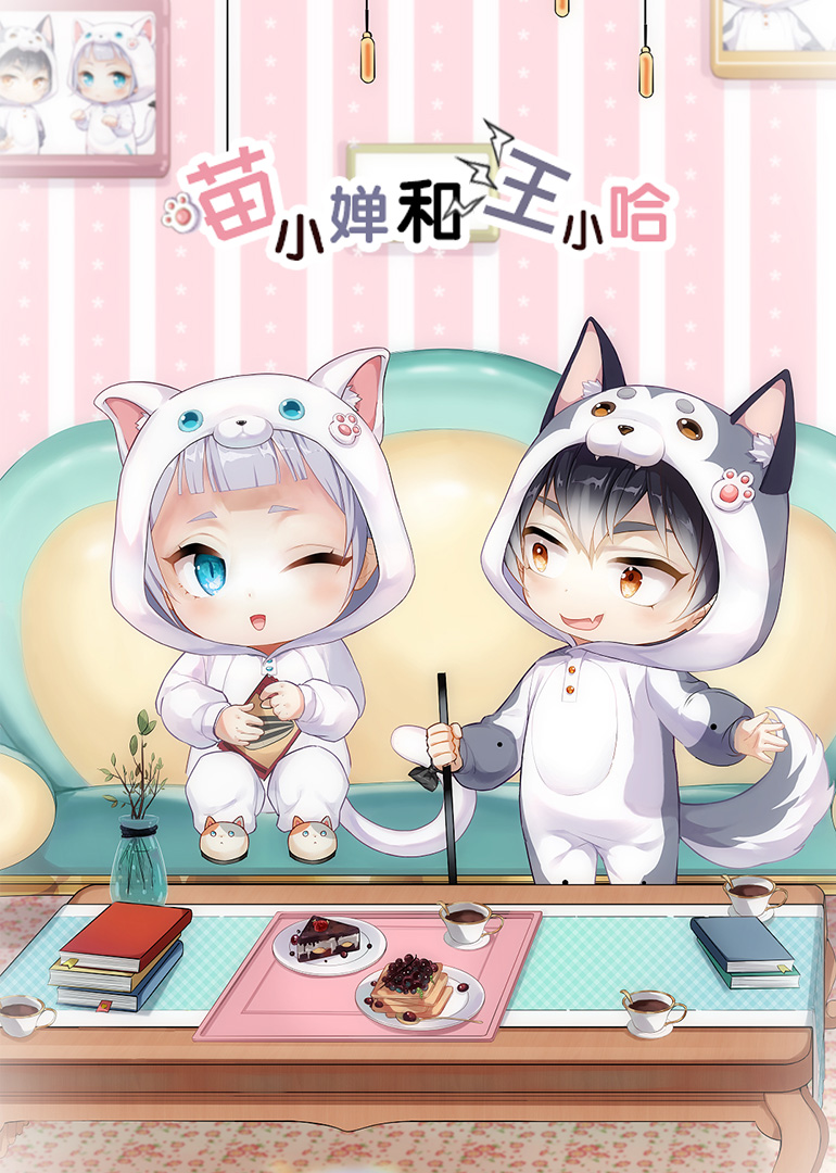 喵小婵和汪小哈小视频特别封面图
