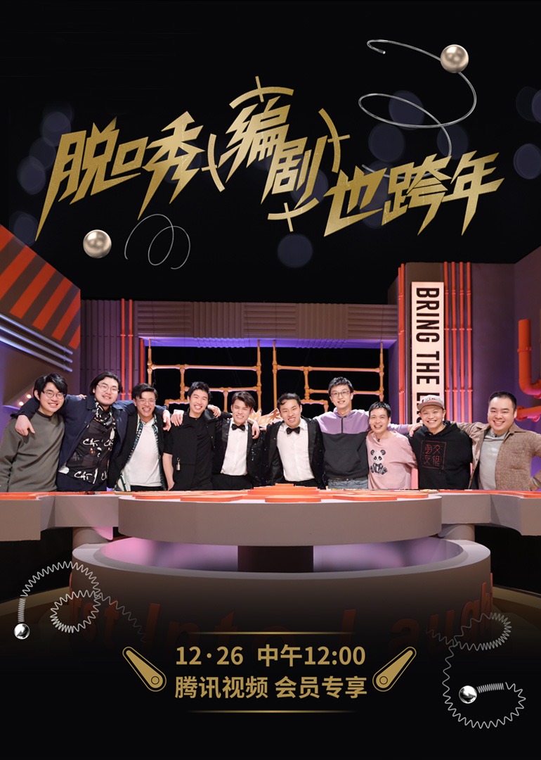 脱口秀跨年2021封面图