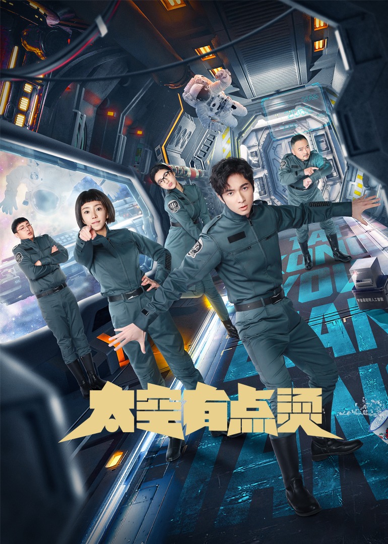 太空有点烫[方言版]封面图