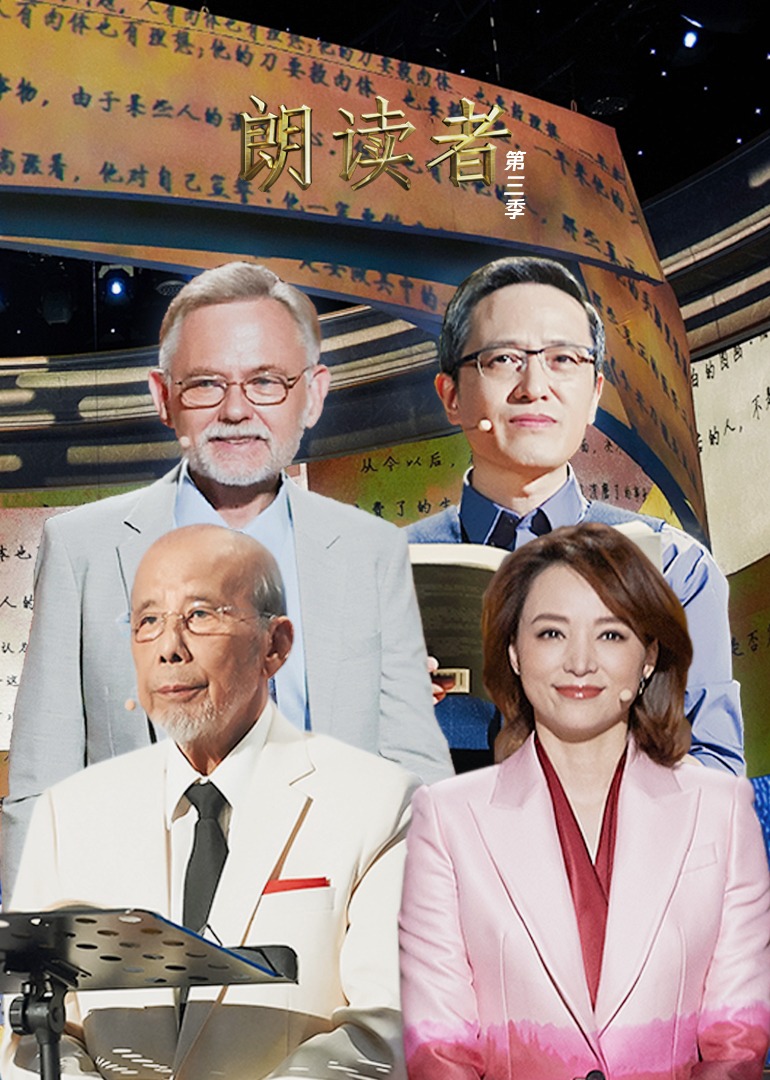 朗读者第三季封面图