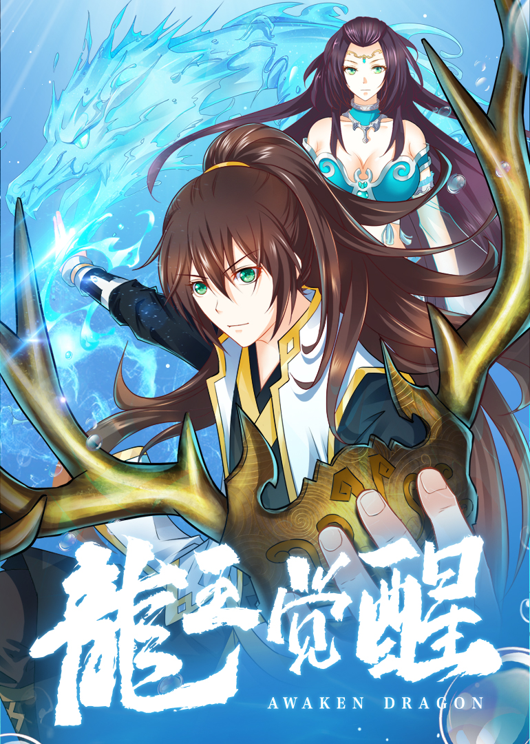 龙王觉醒动态漫画封面图