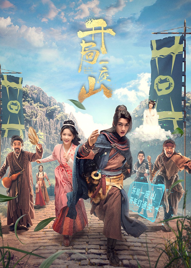 开局一座山封面图