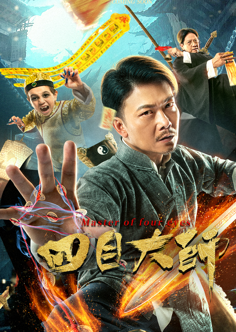 四目大师封面图