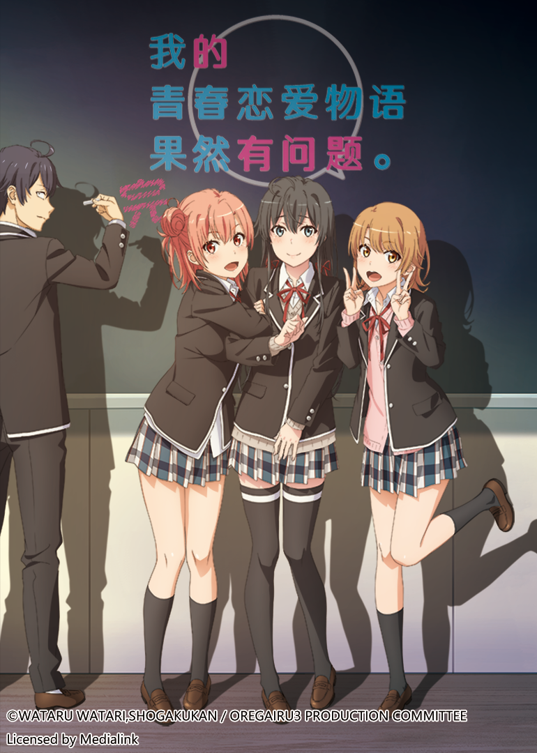 我的青春恋爱物语果然有问题第三季 完封面图