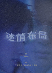 迷情布局封面图