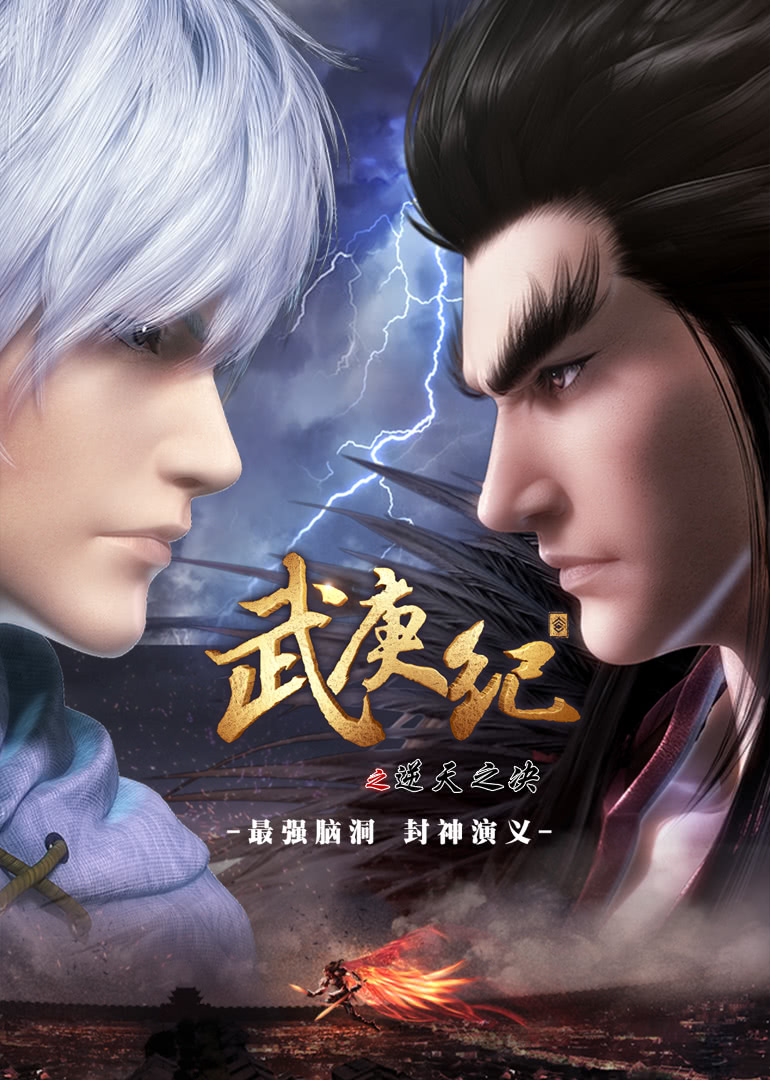 武庚纪合集篇封面图