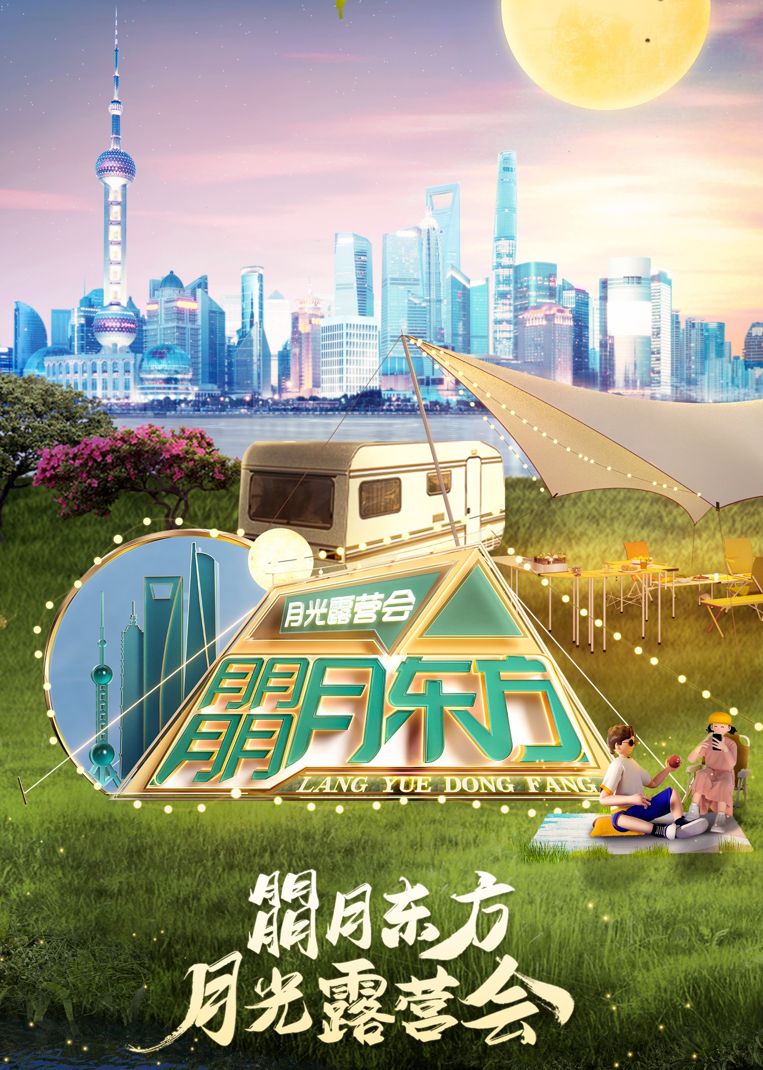 朤月东方——月光露营会封面图