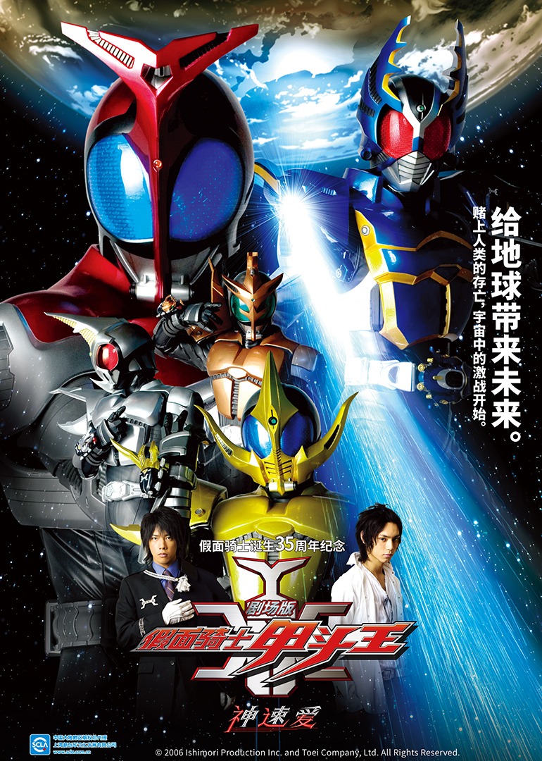 假面骑士甲斗王 剧场版 神速爱封面图