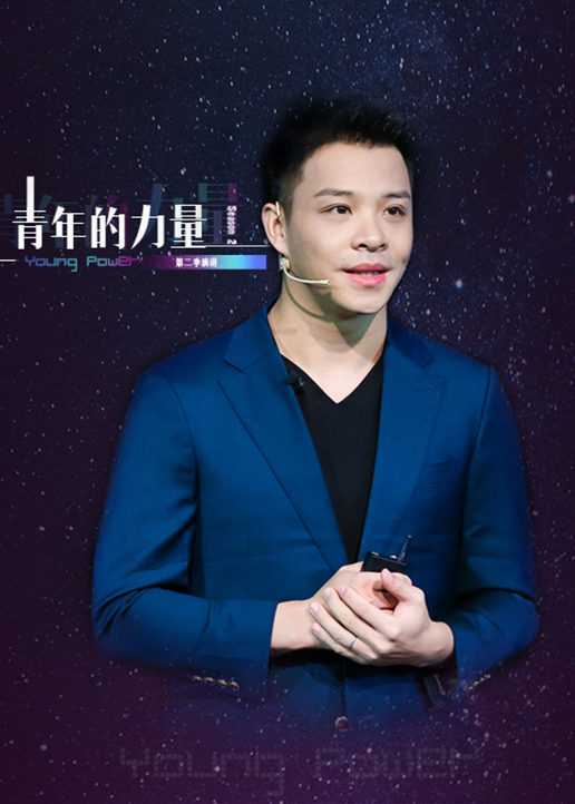 青年的力量第二季封面图