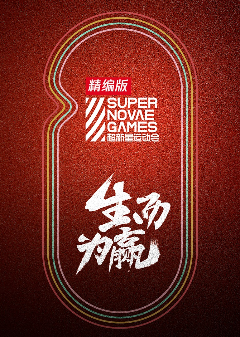 超新星运动会精编版封面图