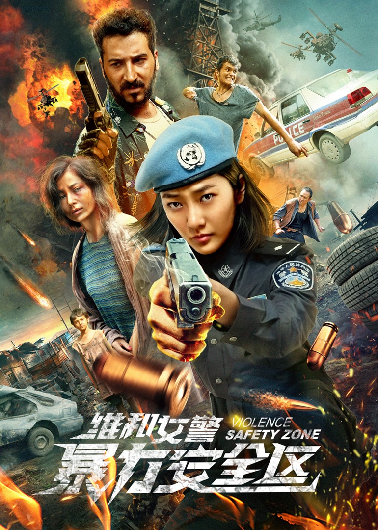 维和女警:暴力安全区封面图