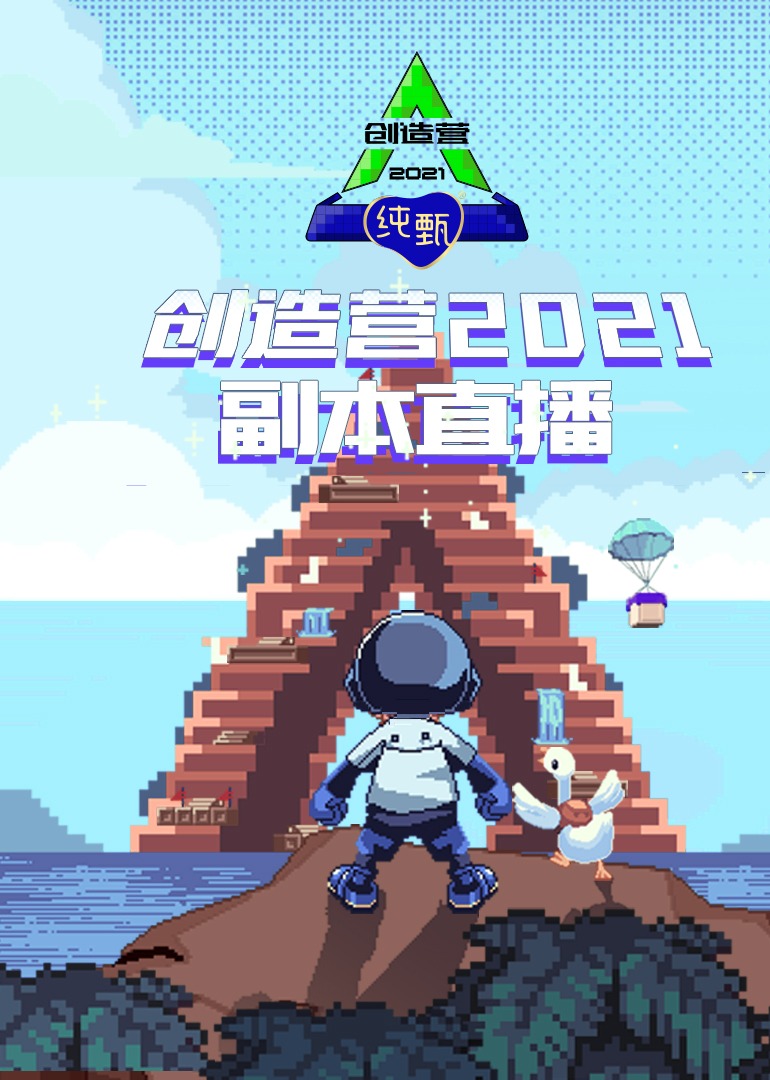 创造营202副本直播封面图