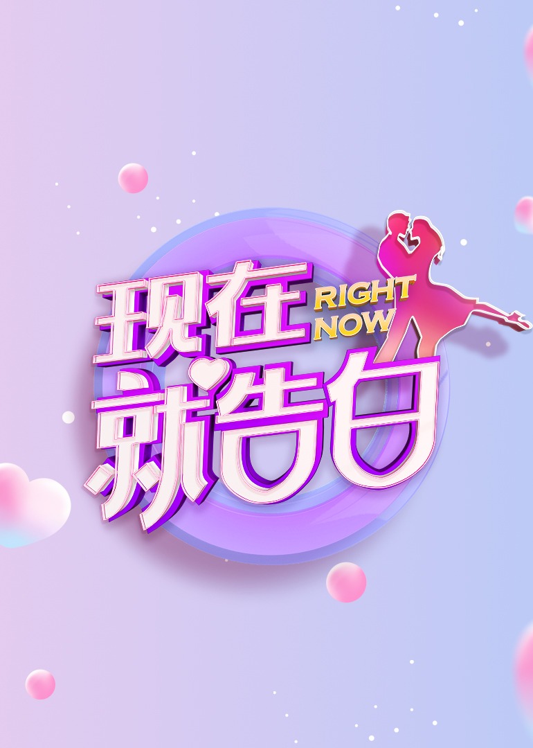 现在就告白第五季封面图